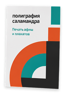 Печать афиш и плакатов