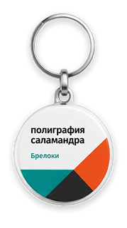 Брелоки, антистрессы, значки с логотипом