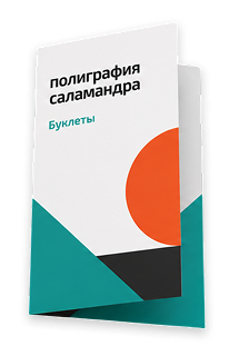 Печать и изготовление буклетов