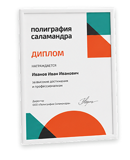 Печать дипломов, грамот, сертификатов