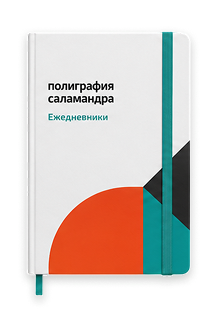 Печать ежедневников на заказ