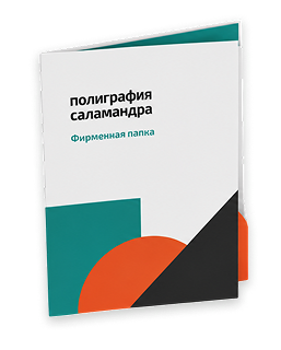 Изготовление фирменных папок