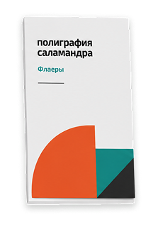 Изготовление и печать флаеров