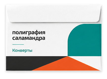 Печать на конвертах