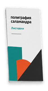 Печать и изготовление листовок