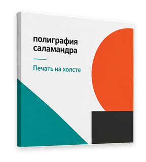 Печать на холсте