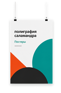 Печать постеров на заказ