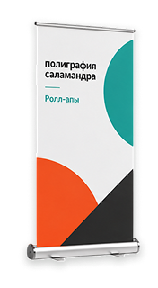 Изготовление Ролл-апов
