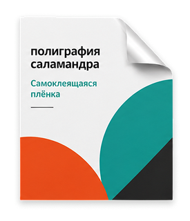 Самоклеющаяся пленка