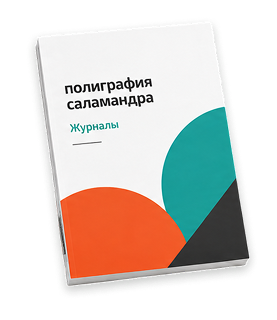 Изготовление и печать журналов